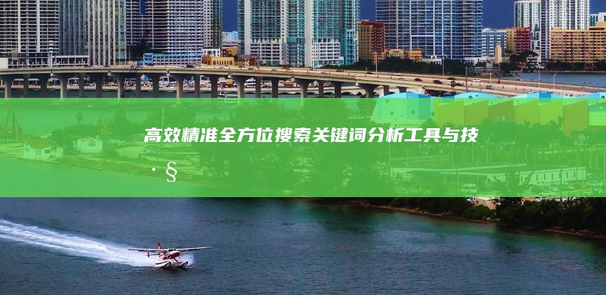 高效精准：全方位搜索关键词分析工具与技巧